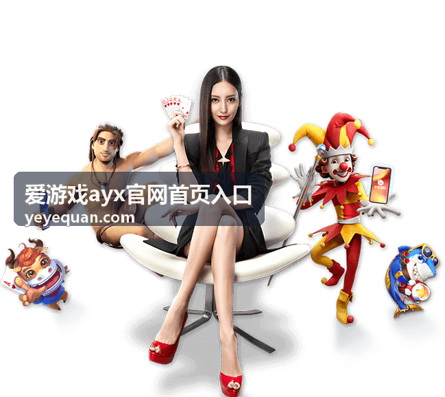 爱游戏ayx官网首页入口的说明配图