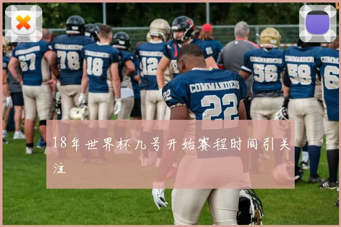 18年世界杯几号开始赛程时间引关注