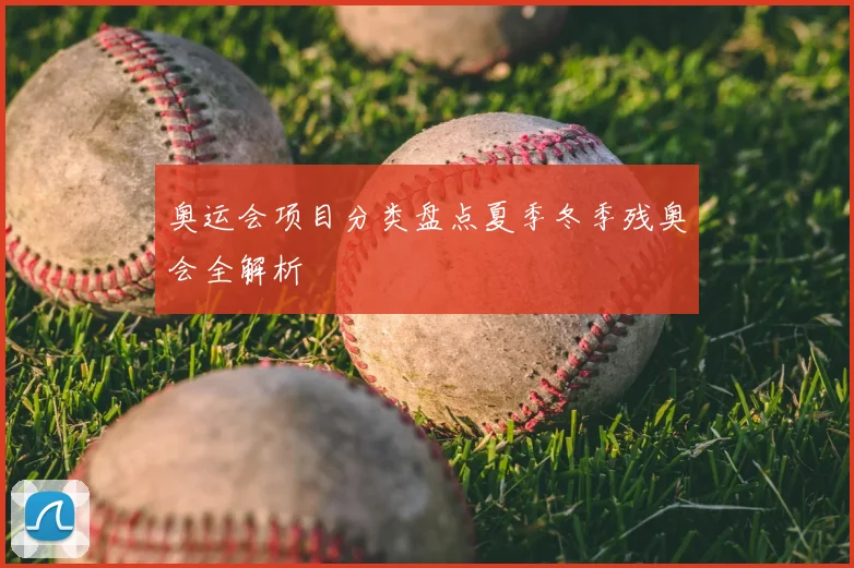 奥运会项目分类盘点夏季冬季残奥会全解析