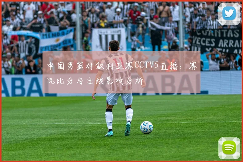 中国男篮对叙利亚赛CCTV5直播，赛况比分与出线影响分析