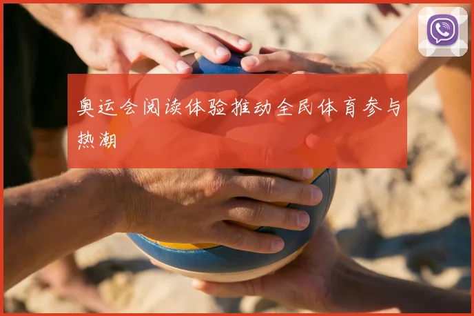 奥运会阅读体验推动全民体育参与热潮