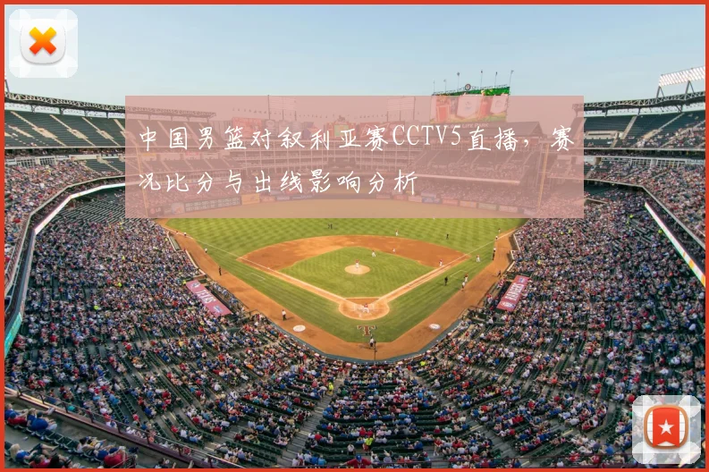 中国男篮对叙利亚赛CCTV5直播，赛况比分与出线影响分析
