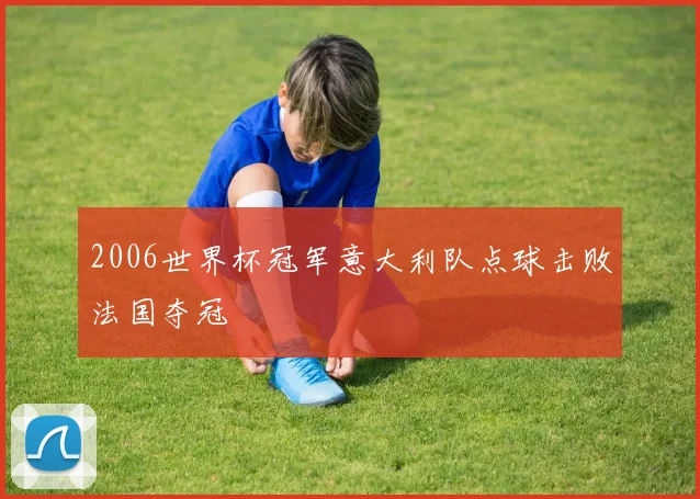 2006世界杯冠军意大利队点球击败法国夺冠