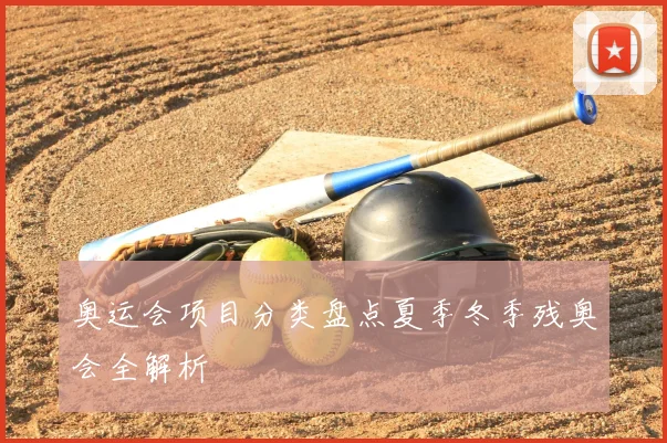 奥运会项目分类盘点夏季冬季残奥会全解析
