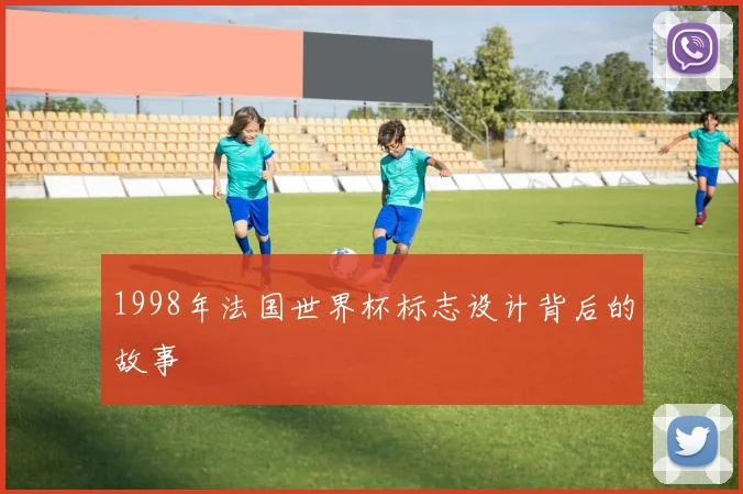 1998年法国世界杯标志设计背后的故事