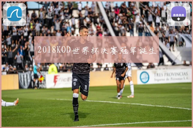 2018KOD世界杯决赛冠军诞生