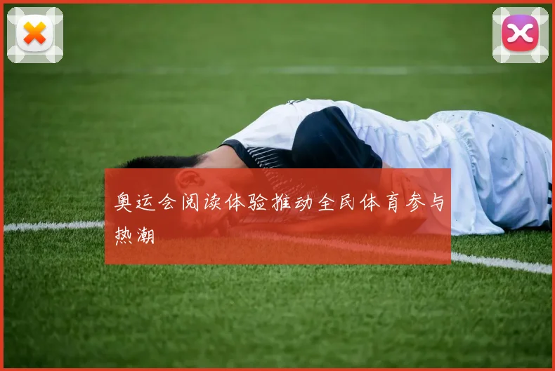 奥运会阅读体验推动全民体育参与热潮
