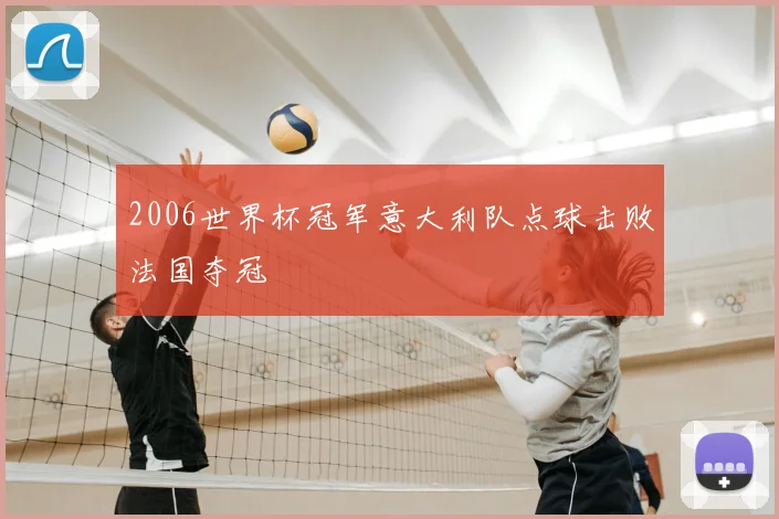 2006世界杯冠军意大利队点球击败法国夺冠