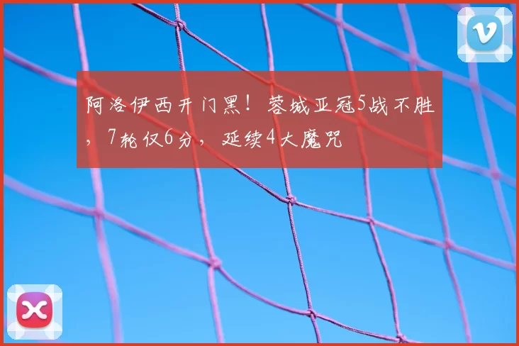 阿洛伊西开门黑!蓉城亚冠5战不胜,7轮仅6分,延续4大魔咒