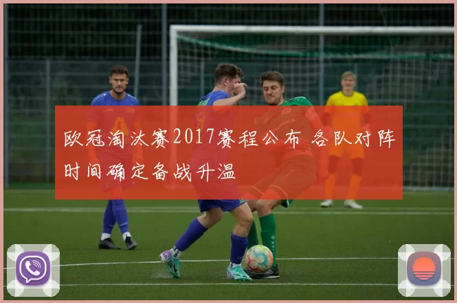 欧冠淘汰赛2017赛程公布 各队对阵时间确定备战升温