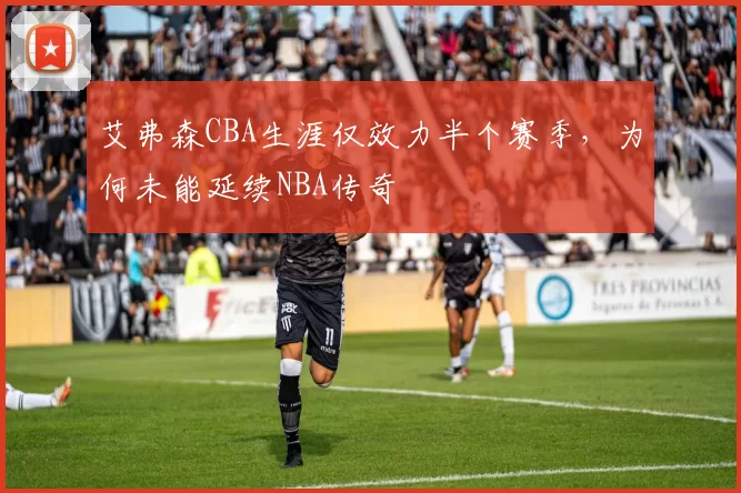艾弗森CBA生涯仅效力半个赛季，为何未能延续NBA传奇