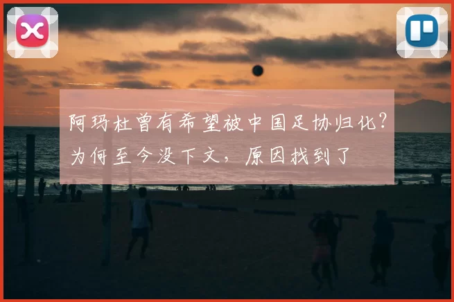 阿玛杜曾有希望被中国足协归化？为何至今没下文，原因找到了