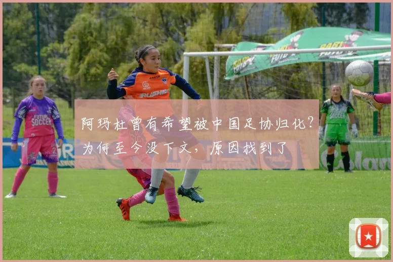 阿玛杜曾有希望被中国足协归化？为何至今没下文，原因找到了