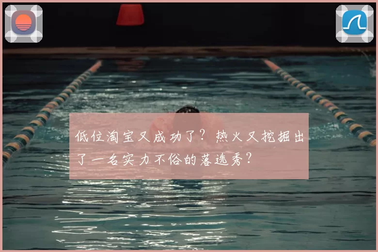 低位淘宝又成功了?热火又挖掘出了一名实力不俗的落选秀?