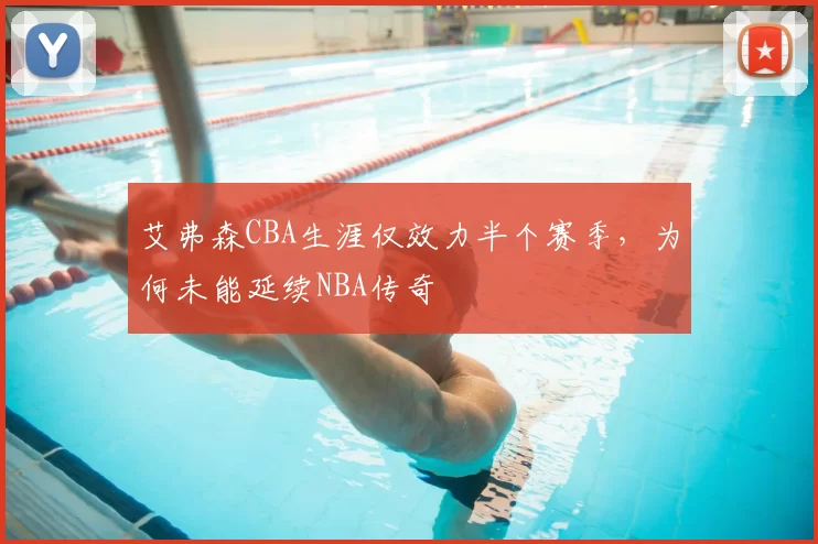 艾弗森CBA生涯仅效力半个赛季,为何未能延续NBA传奇