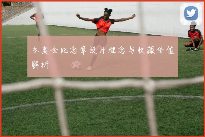 冬奥会纪念章设计理念与收藏价值解析