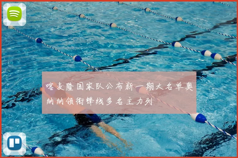 喀麦隆国家队公布新一期大名单奥纳纳领衔锋线多名主力列