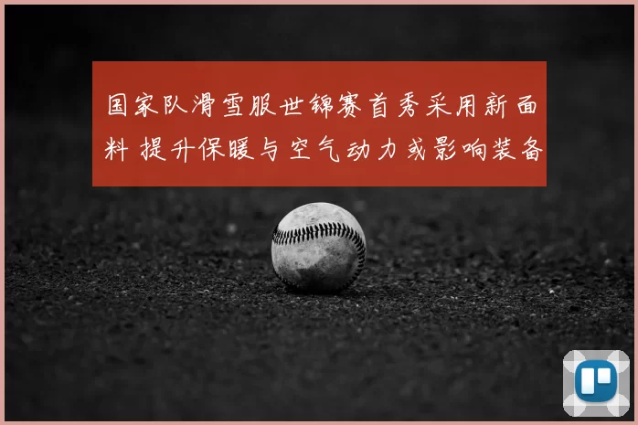 国家队滑雪服世锦赛首秀采用新面料 提升保暖与空气动力或影响装备选择