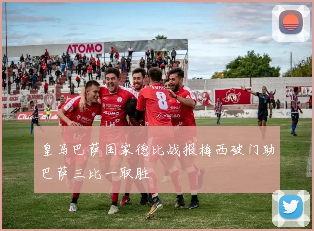 皇马巴萨国家德比战报梅西破门助巴萨三比一取胜