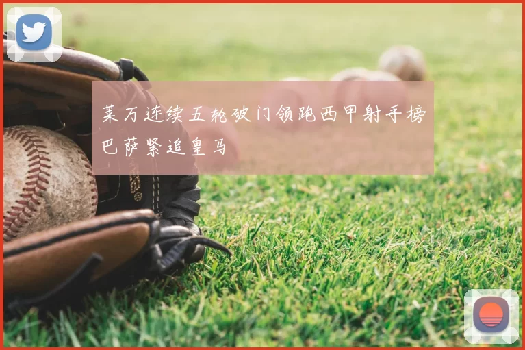 莱万连续五轮破门领跑西甲射手榜巴萨紧追皇马