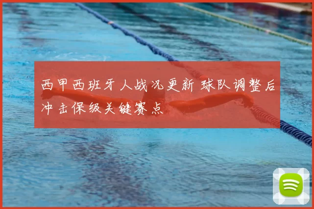 西甲西班牙人战况更新 球队调整后冲击保级关键赛点