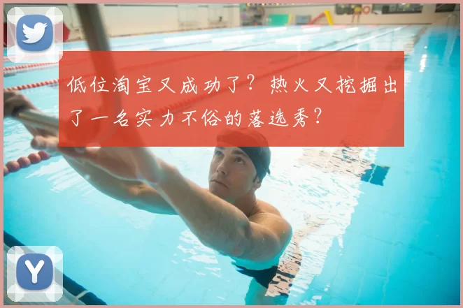 低位淘宝又成功了?热火又挖掘出了一名实力不俗的落选秀?