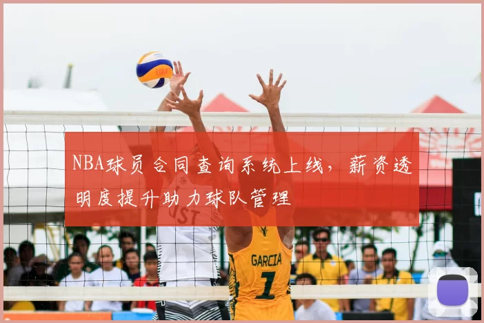 NBA球员合同查询系统上线，薪资透明度提升助力球队管理