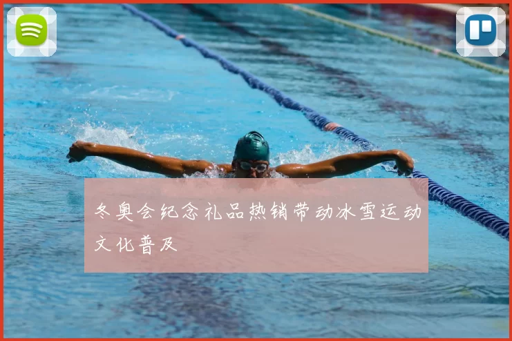 冬奥会纪念礼品热销带动冰雪运动文化普及