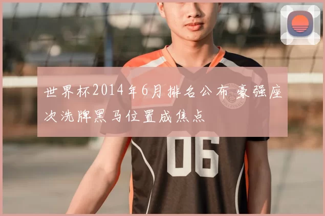 世界杯2014年6月排名公布 豪强座次洗牌黑马位置成焦点