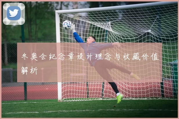 冬奥会纪念章设计理念与收藏价值解析